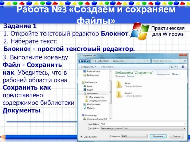 Работа №3 «Создаём и сохраняем файлы» Задание 1 1. Откройте текстовый редактор