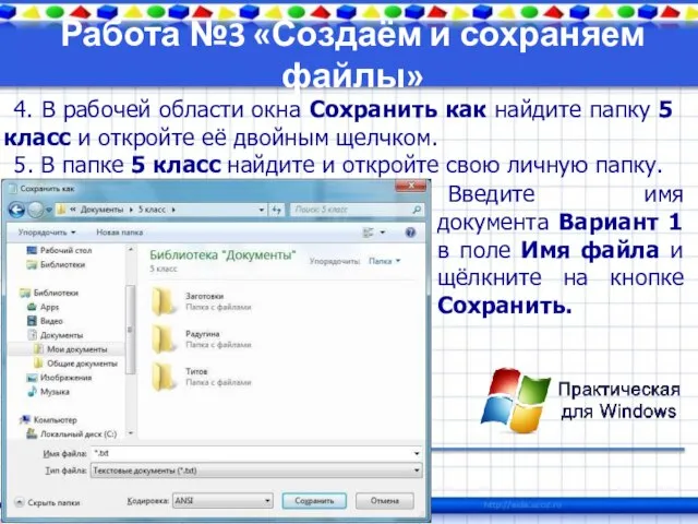 Работа №3 «Создаём и сохраняем файлы» 4. В рабочей области окна Сохранить