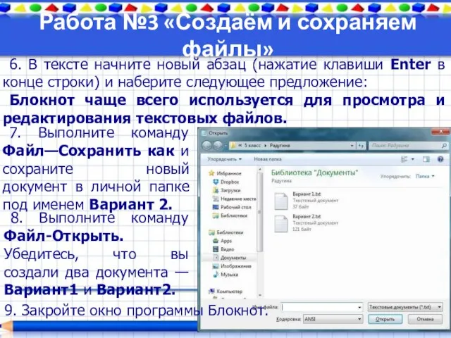 Работа №3 «Создаём и сохраняем файлы» 6. В тексте начните новый абзац