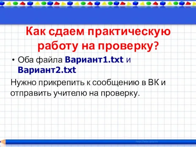 Как сдаем практическую работу на проверку? Оба файла Вариант1.txt и Вариант2.txt Нужно