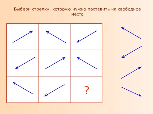 Выбери стрелку, которую нужно поставить на свободное место ?