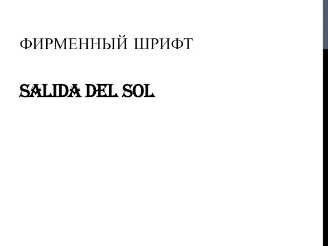 ФИРМЕННЫЙ ШРИФТ Salida Del Sol