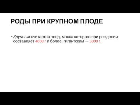 РОДЫ ПРИ КРУПНОМ ПЛОДЕ Крупным считается плод, масса которого при рождении составляет