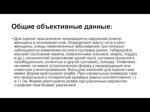 Общие объективные данные: Для оценки таза вначале производится наружный осмотр женщины в