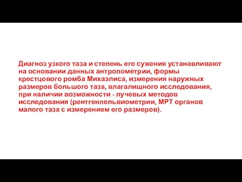 Диагноз узкого таза и степень его сужения устанавливают на основании данных антропометрии,