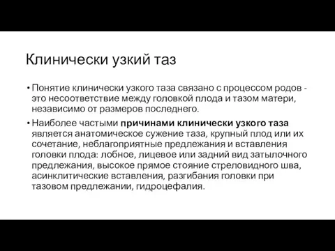 Клинически узкий таз Понятие клинически узкого таза связано с процессом родов -