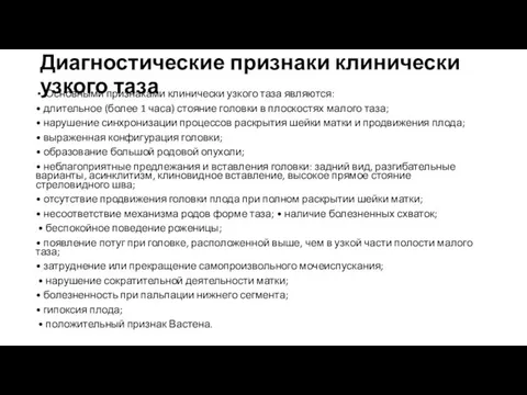 Диагностические признаки клинически узкого таза Основными признаками клинически узкого таза являются: •