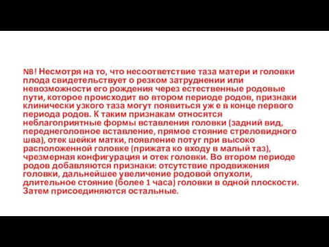 NB! Несмотря на то, что несоответствие таза матери и головки плода свидетельствует