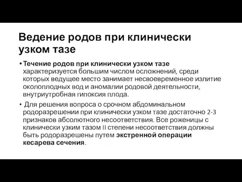 Ведение родов при клинически узком тазе Течение родов при клинически узком тазе