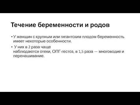 Течение беременности и родов У женщин с крупным или гигантским плодом беременность