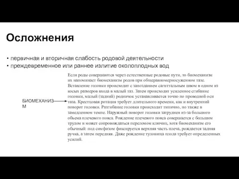 Осложнения первичная и вторичная слабость родовой деятельности преждевременное или раннее излитие околоплодных