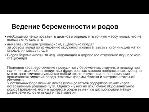 Ведение беременности и родов необходимо четко поставить диагноз и определить точную массу