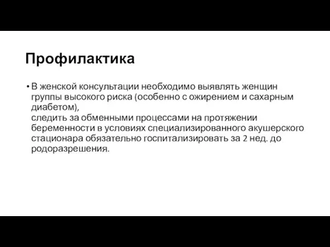 Профилактика В женской консультации необходимо выявлять женщин группы высокого риска (особенно с