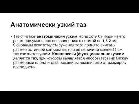 Анатомически узкий таз Таз считают анатомически узким, если хотя бы один из