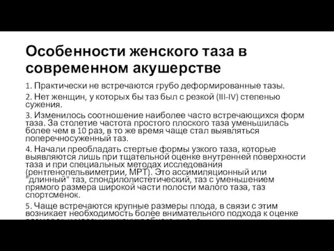 Особенности женского таза в современном акушерстве 1. Практически не встречаются грубо деформированные