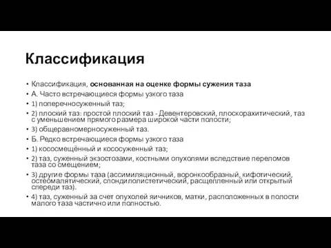 Классификация Классификация, основанная на оценке формы сужения таза А. Часто встречающиеся формы