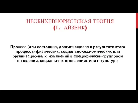 НЕОБИХЕВИОРИСТСКАЯ ТЕОРИЯ (Г. АЙЗЕНК) Процесс (или состояние, достигающееся в результате этого процесса)