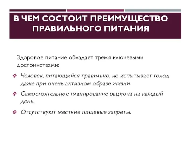 В ЧЕМ СОСТОИТ ПРЕИМУЩЕСТВО ПРАВИЛЬНОГО ПИТАНИЯ Здоровое питание обладает тремя ключевыми достоинствами: