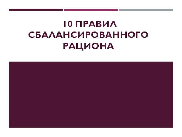 10 ПРАВИЛ СБАЛАНСИРОВАННОГО РАЦИОНА