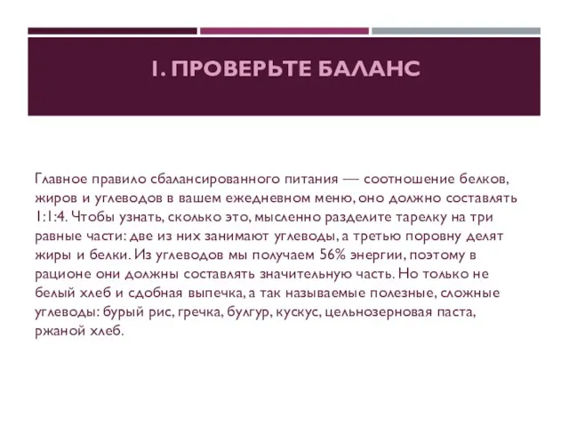 1. ПРОВЕРЬТЕ БАЛАНС Главное правило сбалансированного питания — соотношение белков, жиров и