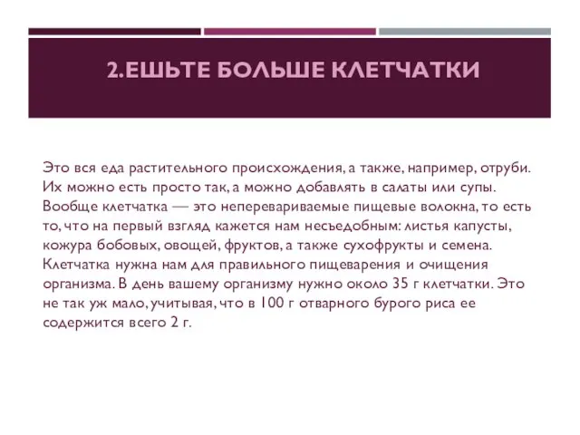 2.ЕШЬТЕ БОЛЬШЕ КЛЕТЧАТКИ Это вся еда растительного происхождения, а также, например, отруби.