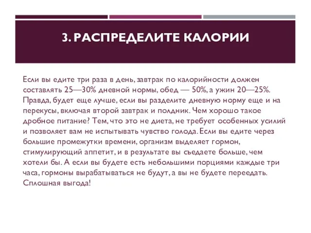 3. РАСПРЕДЕЛИТЕ КАЛОРИИ Если вы едите три раза в день, завтрак по