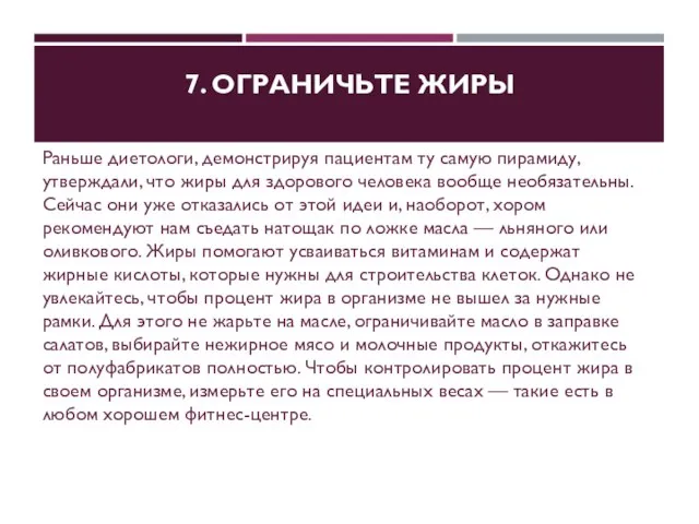 7. ОГРАНИЧЬТЕ ЖИРЫ Раньше диетологи, демонстрируя пациентам ту самую пирамиду, утверждали, что