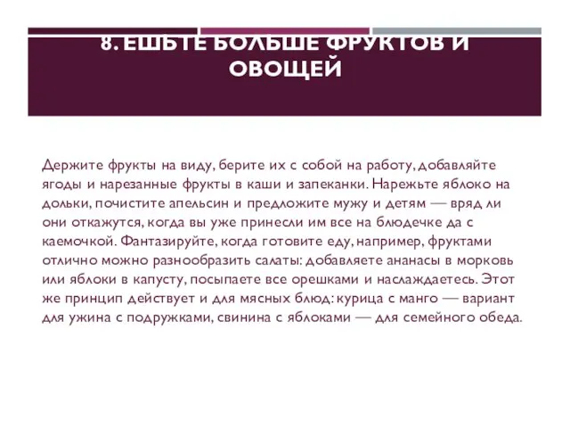 8. ЕШЬТЕ БОЛЬШЕ ФРУКТОВ И ОВОЩЕЙ Держите фрукты на виду, берите их