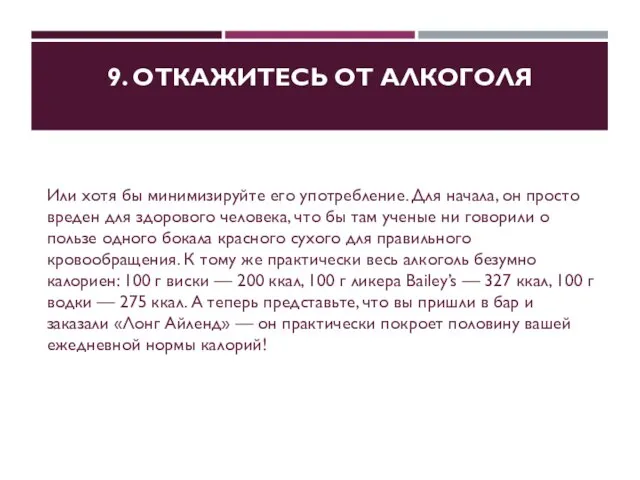 9. ОТКАЖИТЕСЬ ОТ АЛКОГОЛЯ Или хотя бы минимизируйте его употребление. Для начала,