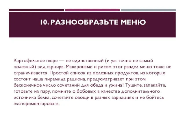 10. РАЗНООБРАЗЬТЕ МЕНЮ Картофельное пюре — не единственный (и уж точно не