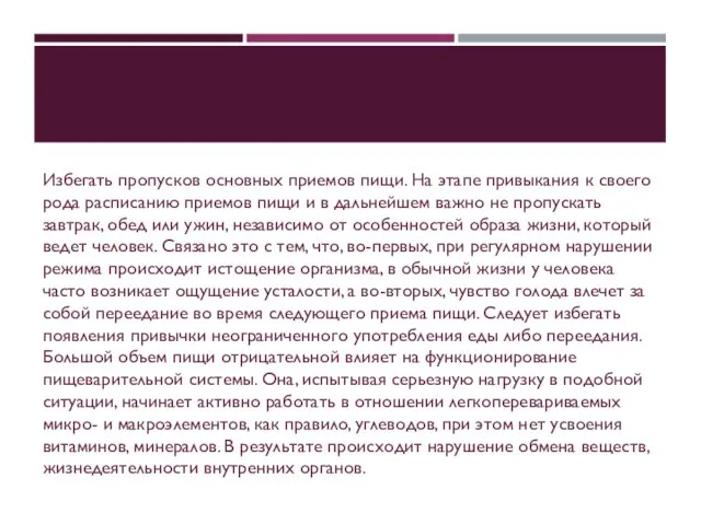 Избегать пропусков основных приемов пищи. На этапе привыкания к своего рода расписанию