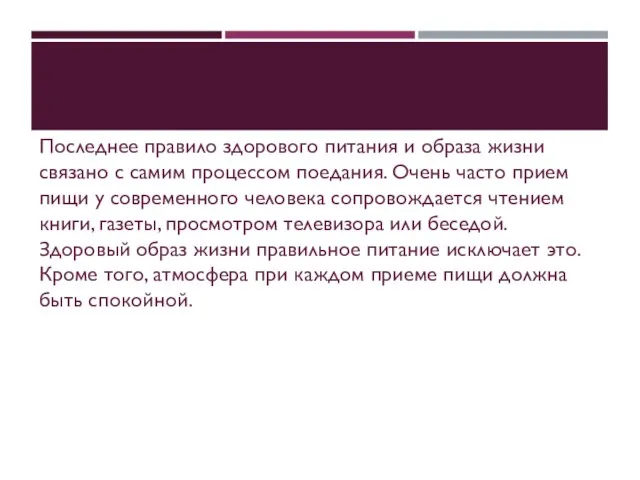 Последнее правило здорового питания и образа жизни связано с самим процессом поедания.