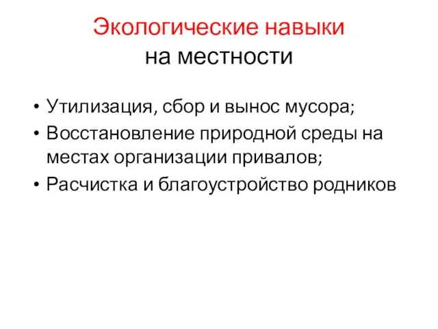 Экологические навыки на местности Утилизация, сбор и вынос мусора; Восстановление природной среды