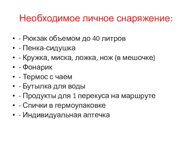 Необходимое личное снаряжение: - Рюкзак объемом до 40 литров - Пенка-сидушка -