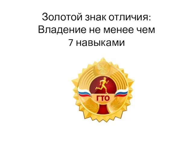 Золотой знак отличия: Владение не менее чем 7 навыками