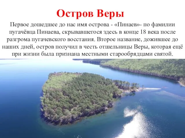 Остров Веры Первое дошедшее до нас имя острова - «Пинаев»- по фамилии