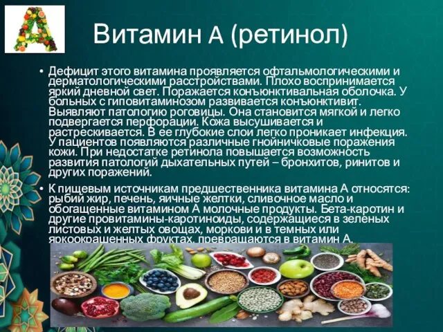 Витамин A (ретинол) Дефицит этого витамина проявляется офтальмологическими и дерматологическими расстройствами. Плохо