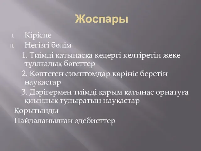 Жоспары Кіріспе Негізгі бөлім 1. Тиімді қатынасқа кедергі келтіретін жеке тұллғалық бөгеттер