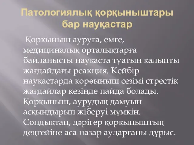 Патологиялық қорқыныштары бар науқастар Қорқыныш ауруға, емге, медициналық орталықтарға байланысты науқаста туатын