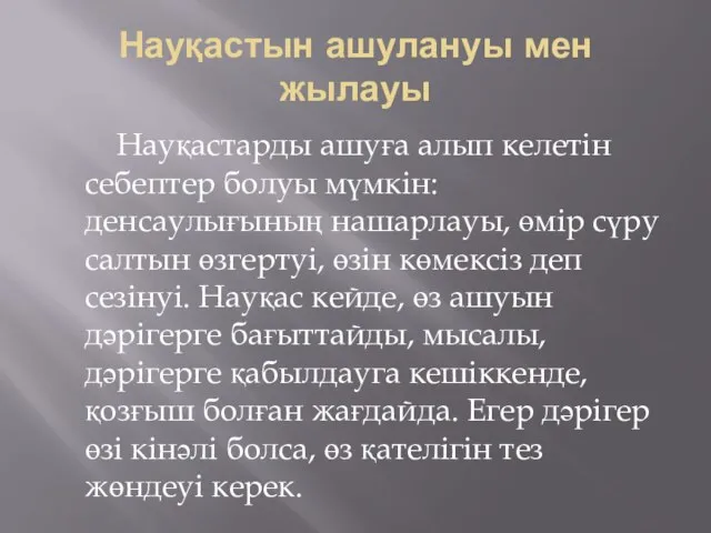 Науқастын ашулануы мен жылауы Науқастарды ашуға алып келетін себептер болуы мүмкін: денсаулығының