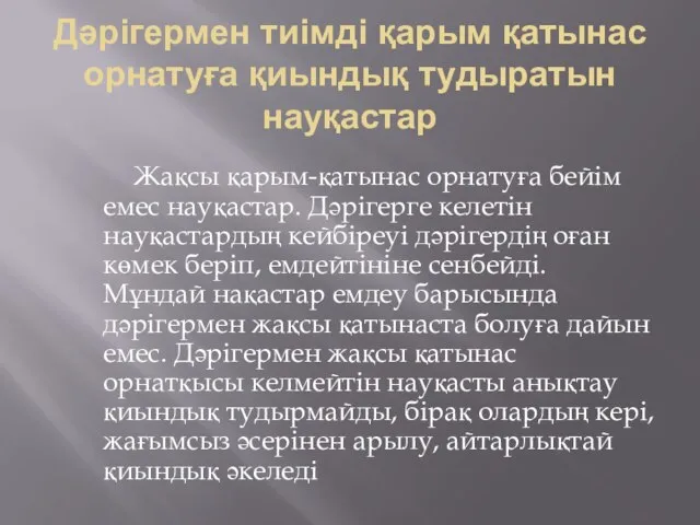 Дәрігермен тиімді қарым қатынас орнатуға қиындық тудыратын науқастар Жақсы қарым-қатынас орнатуға бейім