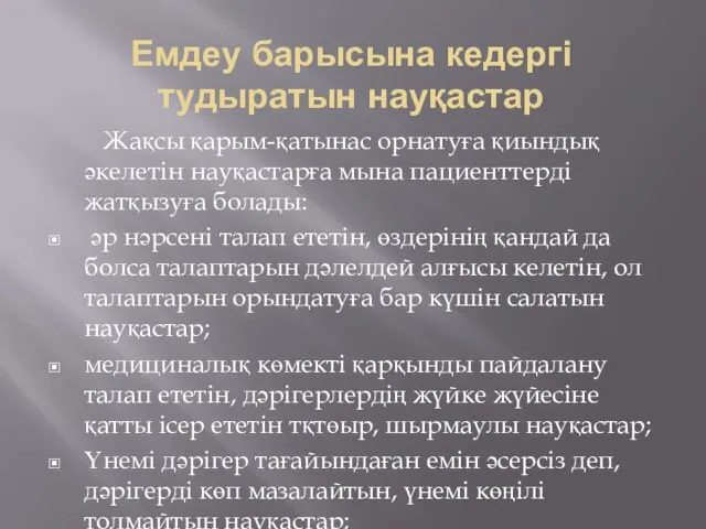 Емдеу барысына кедергі тудыратын науқастар Жақсы қарым-қатынас орнатуға қиындық әкелетін науқастарға мына