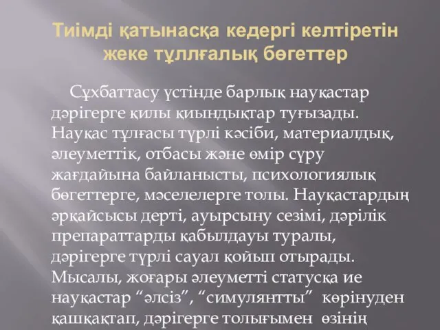 Тиімді қатынасқа кедергі келтіретін жеке тұллғалық бөгеттер Сұхбаттасу үстінде барлық науқастар дәрігерге