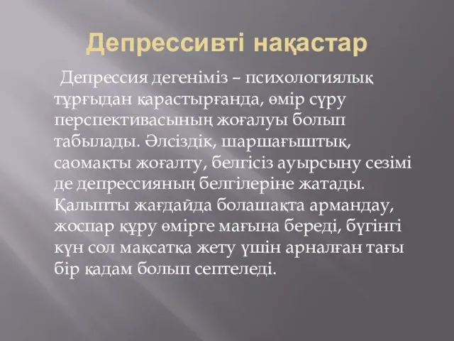 Депрессивті нақастар Депрессия дегеніміз – психологиялық тұрғыдан қарастырғанда, өмір сүру перспективасының жоғалуы