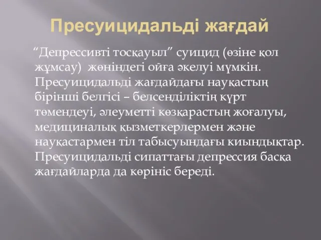 Пресуицидальді жағдай “Депрессивті тосқауыл” суицид (өзіне қол жұмсау) жөніндегі ойға әкелуі мүмкін.