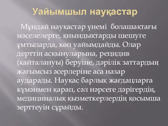 Уайымшыл науқастар Мұндай науқастар үнемі болашақтағы мәселелерге, қиындықтарды шешуге ұмтыларда, көп уайымдайды.