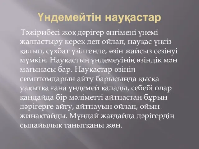 Үндемейтін науқастар Тәжірибесі жоқ дәрігер әнгімені үнемі жалғастыру керек деп ойлап, науқас