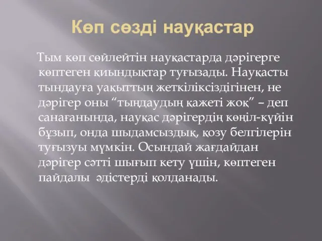 Көп сөзді науқастар Тым көп сөйлейтін науқастарда дәрігерге көптеген қиындықтар туғызады. Науқасты