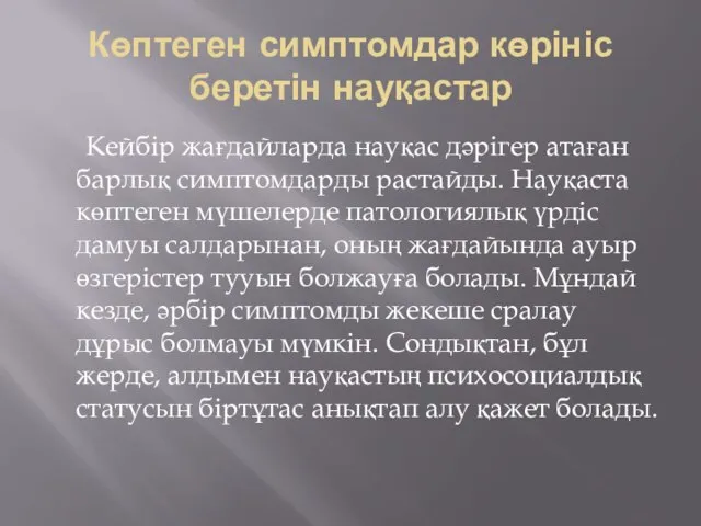 Көптеген симптомдар көрініс беретін науқастар Кейбір жағдайларда науқас дәрігер атаған барлық симптомдарды