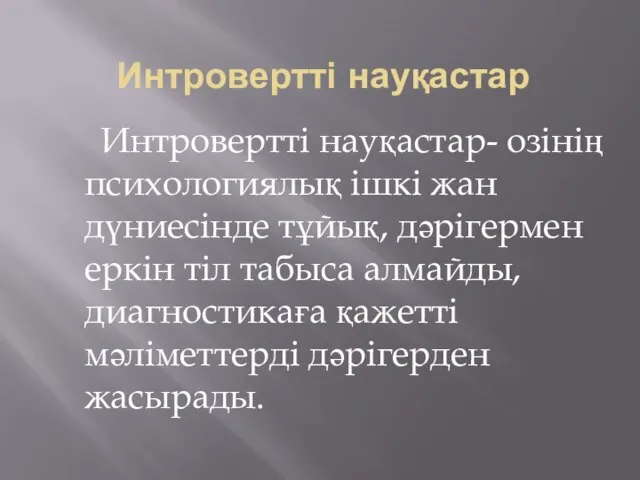 Интровертті науқастар Интровертті науқастар- озінің психологиялық ішкі жан дүниесінде тұйық, дәрігермен еркін